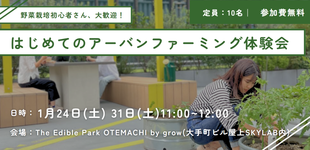 はじめてのアーバンファーミング体験会(2026年1月編)
