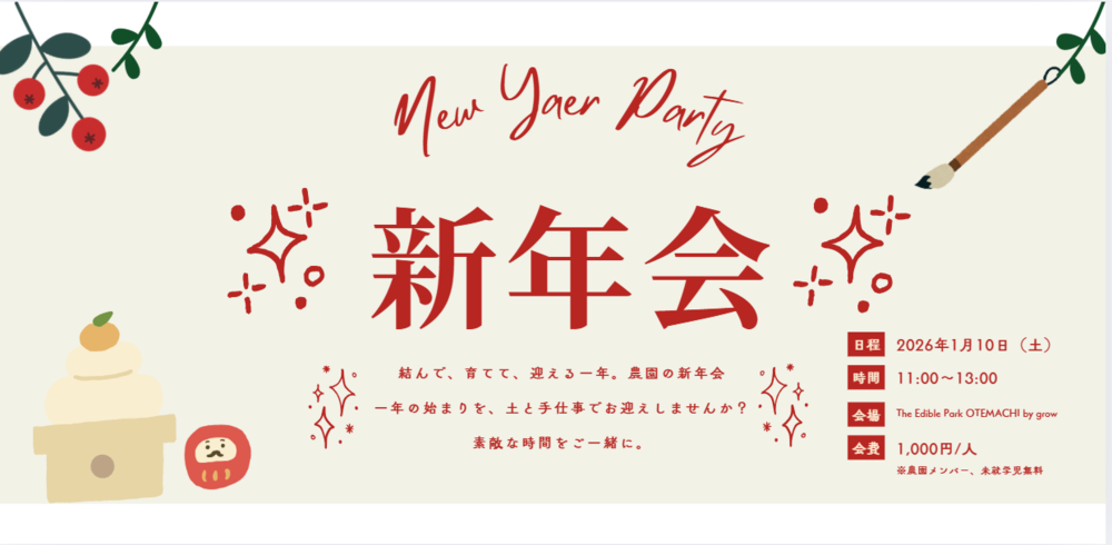 2026新年会 ~結んで、育てて、迎える一年~