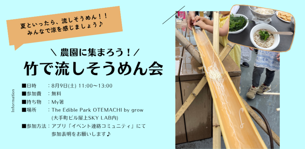 【農園に集まろう！】竹で流しそうめん会