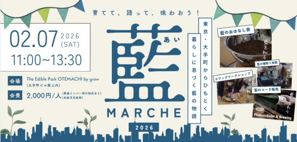 「育てて、語って、味わおう！」藍マルシェ2026　～東京・大手町からひもとく、暮らしに息づく藍の物語～