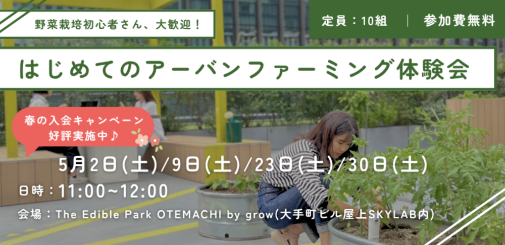 【受付中！】【大手町で始める、新しい形の野菜栽培】はじめてのアーバンファーミング体験会（2026年5月編）