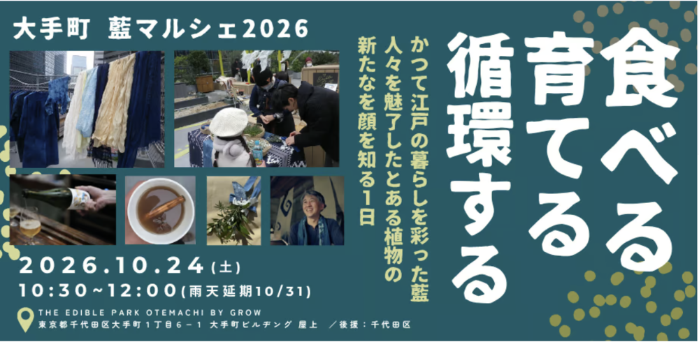 大手町 藍マルシェ2026｜食べる、育てる、循環する。大手町の屋上で楽しむ「藍のある暮らし」