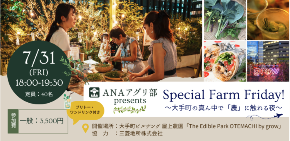 <一般申込>【都市農園ナイトイベント】Special Farm Friday! 〜大手町の真ん中で「農」に触れる夜〜