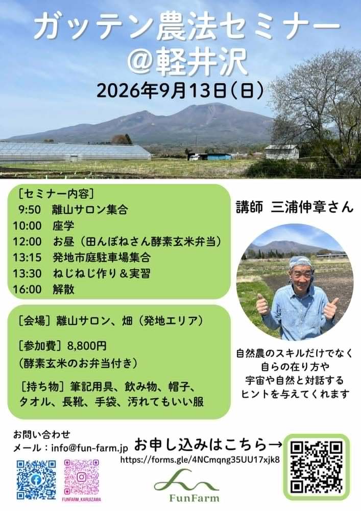 三浦伸章さんのガッテン農法セミナー(2026/9/13)