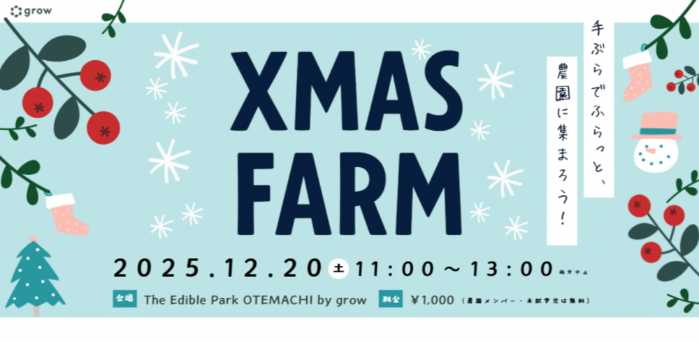 【手ぶらでフラッと、農園に集まろう！】Xmas FARM 2025
