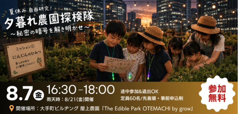 夏休み自由研究！ 夕暮れ農園探検隊 〜屋上農園の秘密を解き明かせ〜