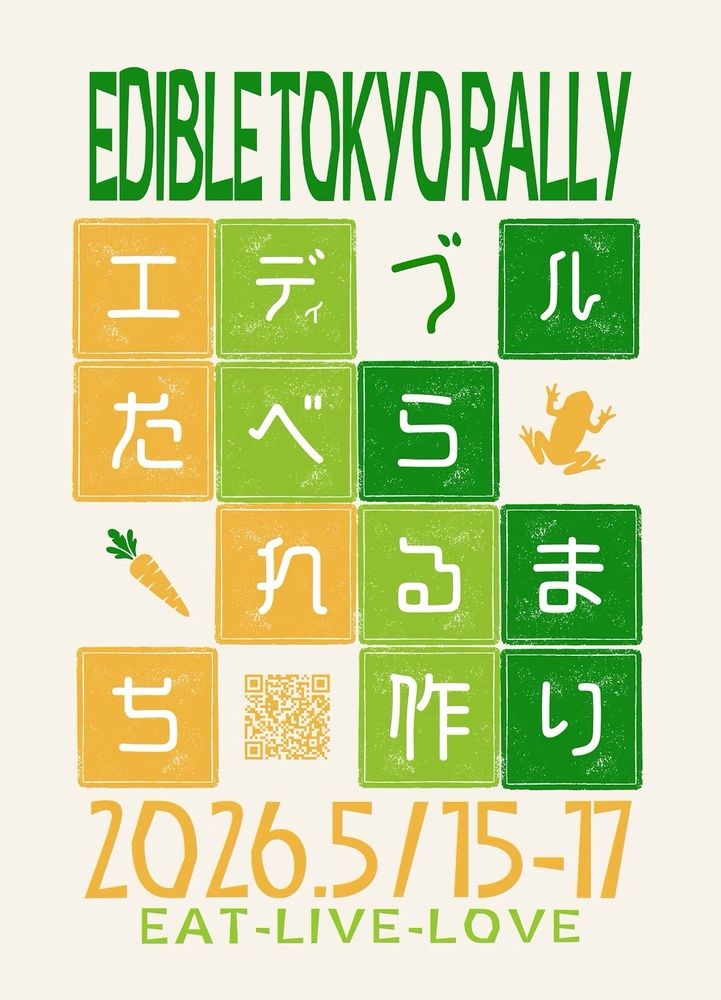 【受付中！】「Edible Tokyo Rally」クロージングパーティー